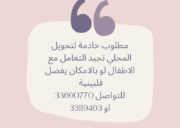 مطلوب خادمة لتحويل المحلي