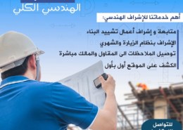 خدمات الاشراف الهندسي والبناء ومتابعة كل شيء