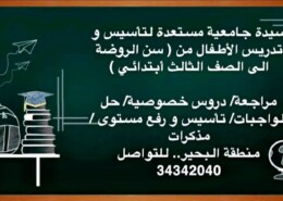 سيدة جامعية مستعدة لتأسيس و تدريس الأطفال من ( سن …