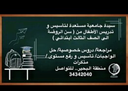 سيدة جامعية مستعدة لتأسيس و تدريس الأطفال من ( سن …