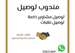 مندوب توصيل