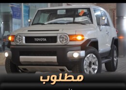 اللي عنده اف جي نظيف موديل 2008-2012 يخبرني اتصال او …