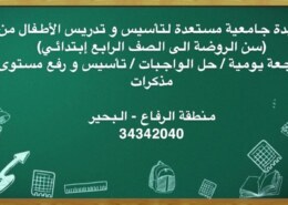 سيدة جامعية مستعدة لتأسيس و تدريس الأطفال من ( سن …