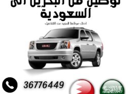(توصيل من البحرين الى السعودية و من السعودية الى البحرين) …