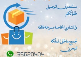 مستعدون لتوصيل طلباتكم لجميع مناطق البحرين 🇧🇭 للتواصل :- 35620404