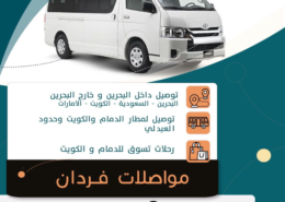 مستعدون للتوصيل داخل وخارج البحرين مطار الدمام – مطار الكويت …