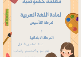 معلمة لغة عربية تأسيس الاطفال من الصفر وتدريس اللغة العربية …